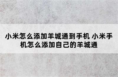 小米怎么添加羊城通到手机 小米手机怎么添加自己的羊城通